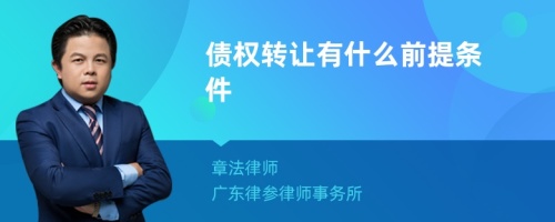 债权转让有什么前提条件