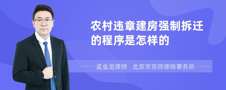 农村违章建房强制拆迁的程序是怎样的