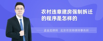 农村违章建房强制拆迁的程序是怎样的