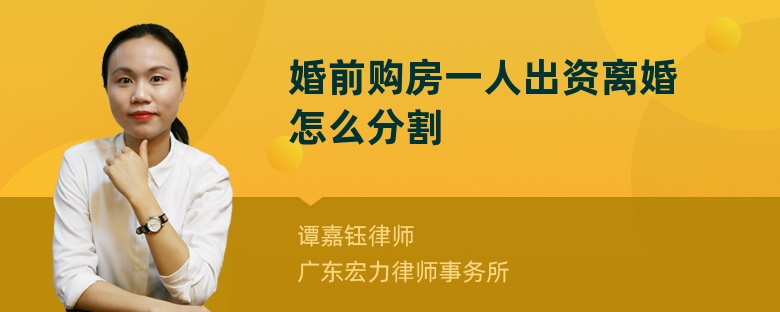 婚前购房一人出资离婚怎么分割