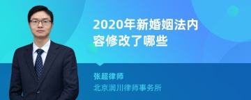 2020年新婚姻法内容修改了哪些