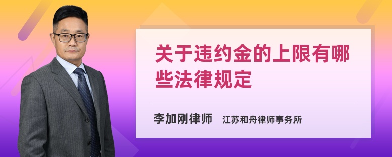 关于违约金的上限有哪些法律规定