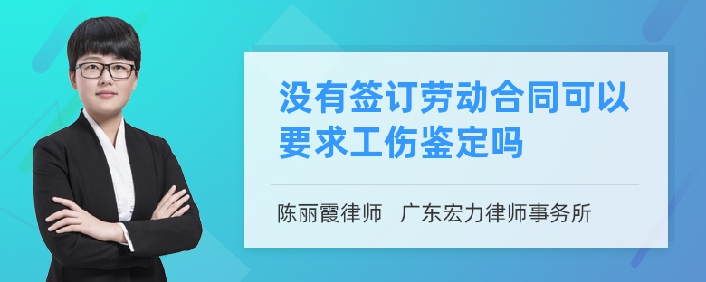 没有签订劳动合同可以要求工伤鉴定吗