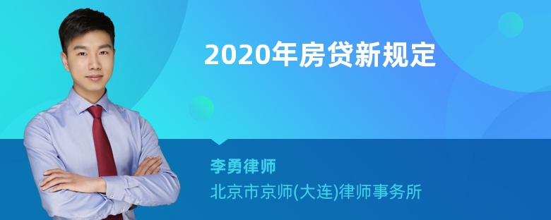 2020年房贷新规定