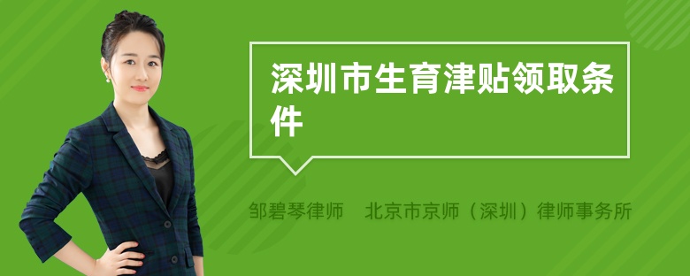 深圳市生育津贴领取条件