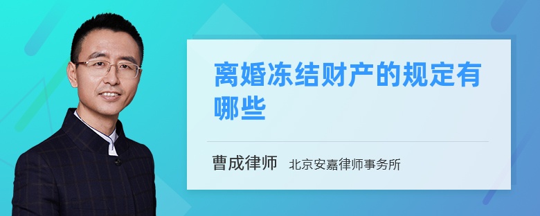 离婚冻结财产的规定有哪些