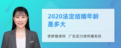 2020法定结婚年龄是多大