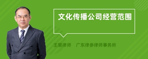 文化传播公司经营范围有哪些