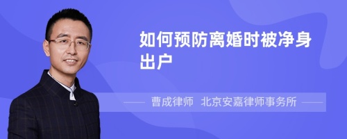 如何预防离婚时被净身出户