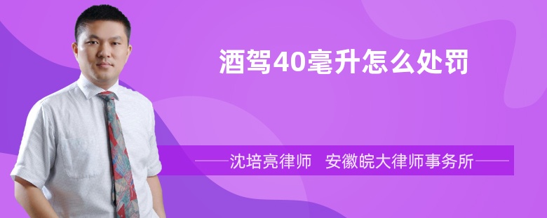 酒驾40毫升怎么处罚