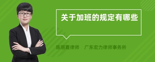 关于加班的规定有哪些