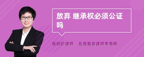 放弃 继承权必须公证吗