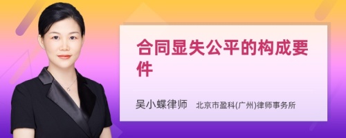 合同显失公平的构成要件