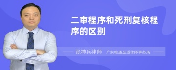 二审程序和死刑复核程序的区别