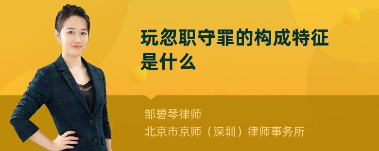 玩忽职守罪的构成特征是什么