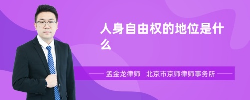 人身自由权的地位是什么