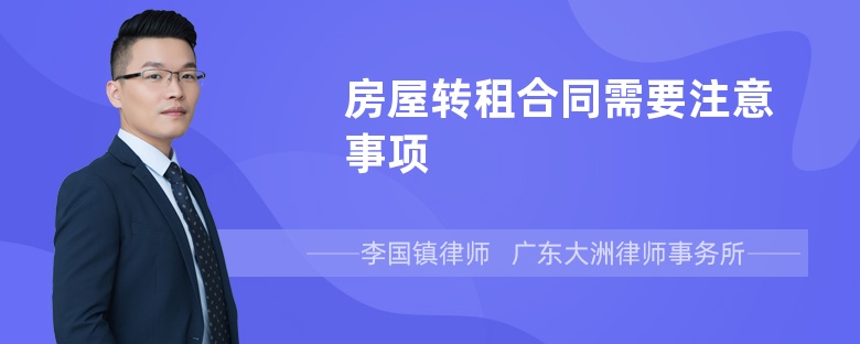 房屋转租合同需要注意事项