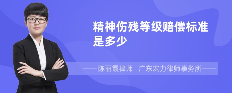 精神伤残等级赔偿标准是多少