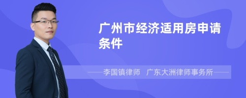 广州市经济适用房申请条件