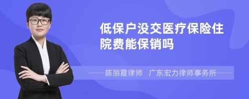 低保户没交医疗保险住院费能保销吗