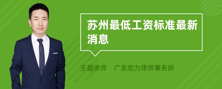 苏州最低工资标准最新消息