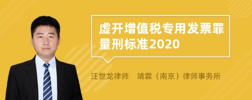 虚开增值税专用发票罪量刑标准2020