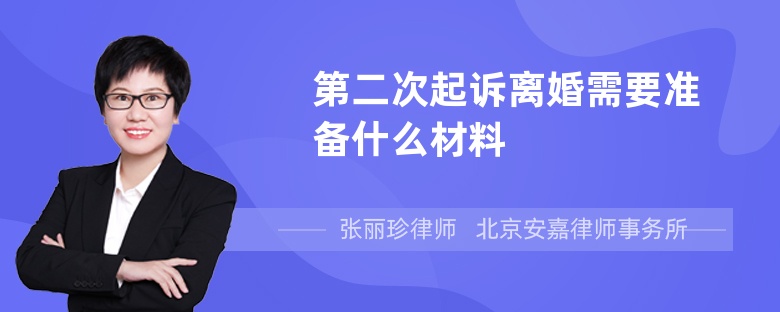 第二次起诉离婚需要准备什么材料