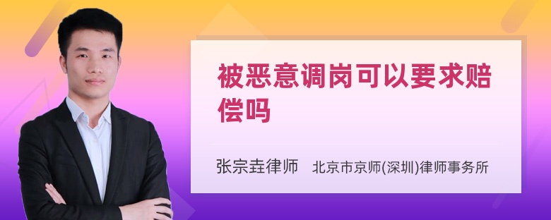 被恶意调岗可以要求赔偿吗