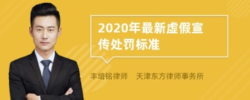 2020年最新虚假宣传处罚标准