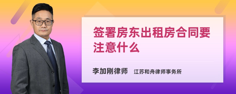 签署房东出租房合同要注意什么