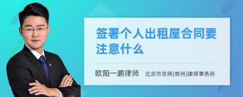 签署个人出租屋合同要注意什么