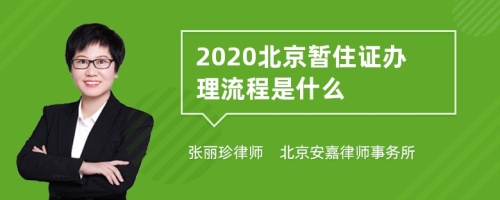 2020北京暂住证办理流程是什么