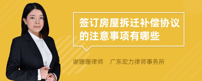 签订房屋拆迁补偿协议的注意事项有哪些