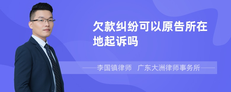 欠款纠纷可以原告所在地起诉吗