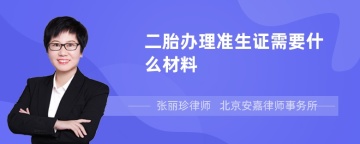 二胎办理准生证需要什么材料