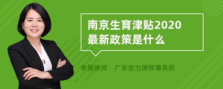 南京生育津贴2020最新政策是什么