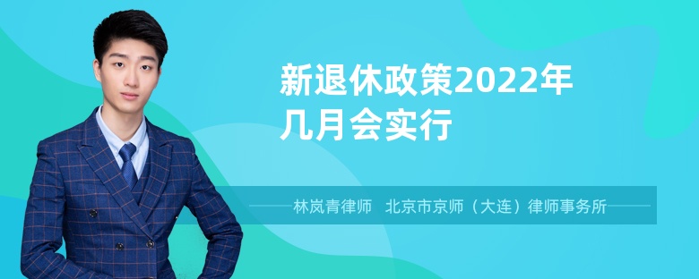 新退休政策2022年几月会实行