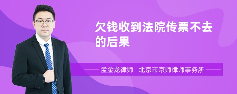 欠钱收到法院传票不去的后果