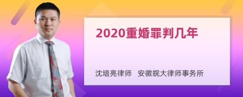 2020重婚罪判几年