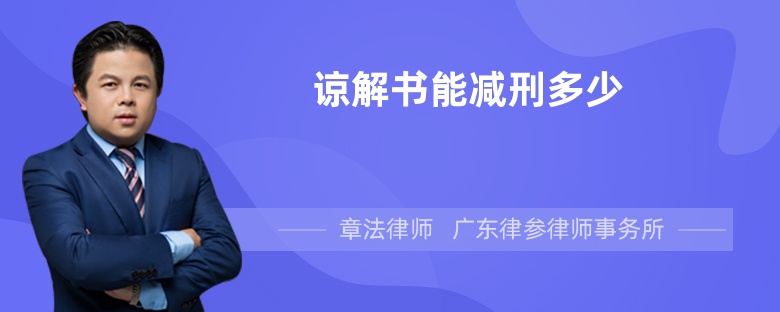 谅解书能减刑多少