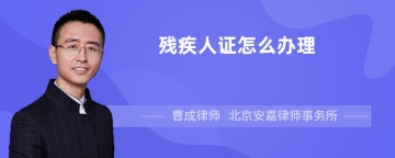 残疾人证怎么办理