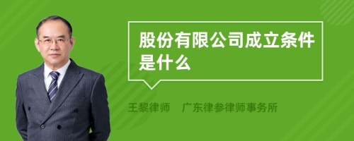 股份有限公司成立条件是什么