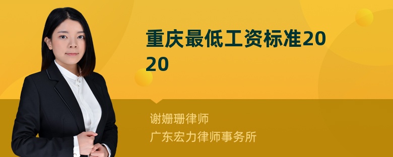 重庆最低工资标准2020