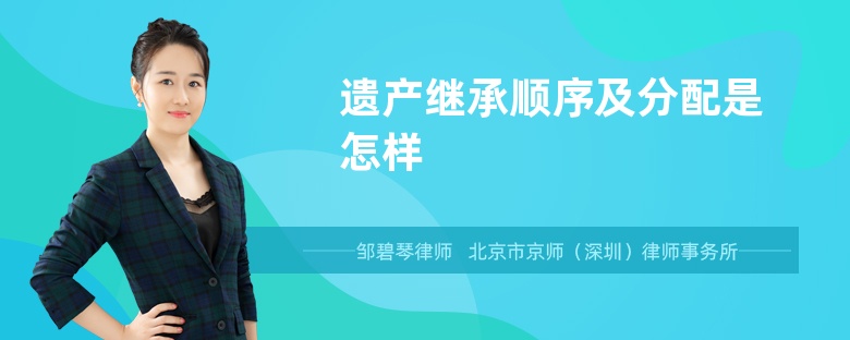 遗产继承顺序及分配是怎样