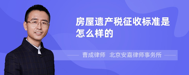 房屋遗产税征收标准是怎么样的