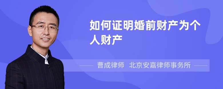 如何证明婚前财产为个人财产