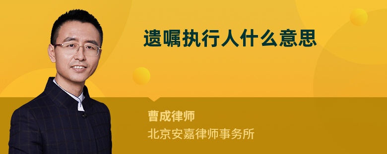 遗嘱执行人什么意思