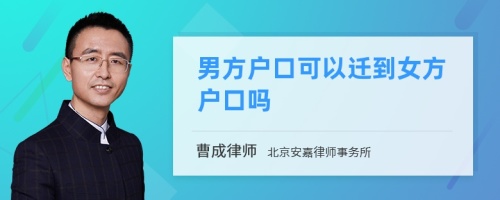 男方户口可以迁到女方户口吗