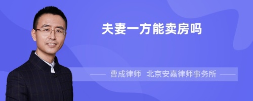 夫妻一方能卖房吗