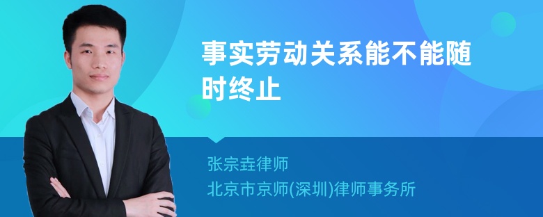 事实劳动关系能不能随时终止